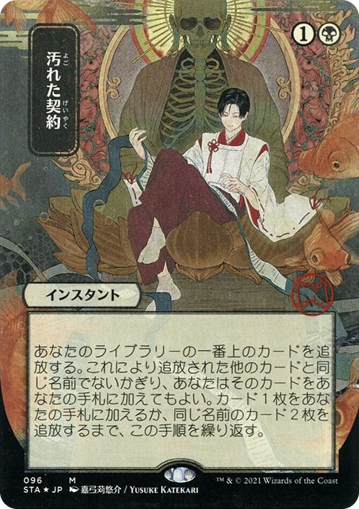 0096 Tainted Pact (JP Alternate Art) (Foil Etched) M Strixhaven: Mystical Archive