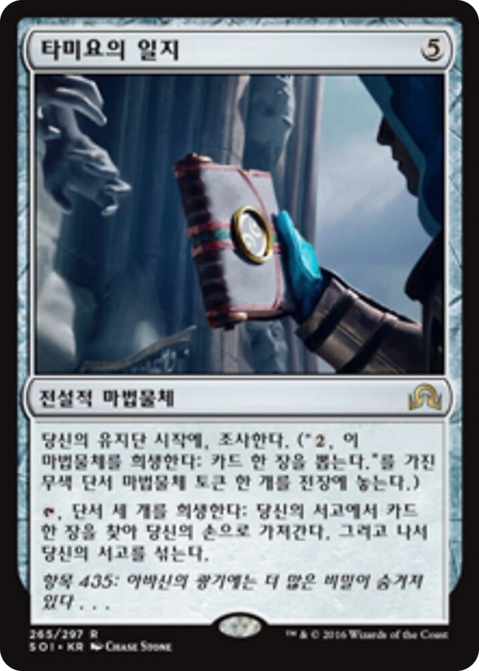 Tamiyo's Journal (Entry 435) #265 R - Shadows over Innistrad Pokemon card