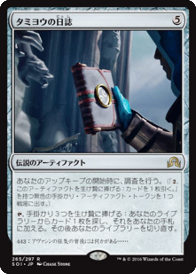 0265 Tamiyo's Journal (Entry 443) R Shadows over Innistrad