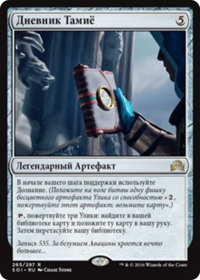 0265 Tamiyo's Journal (Entry 535) R Shadows over Innistrad
