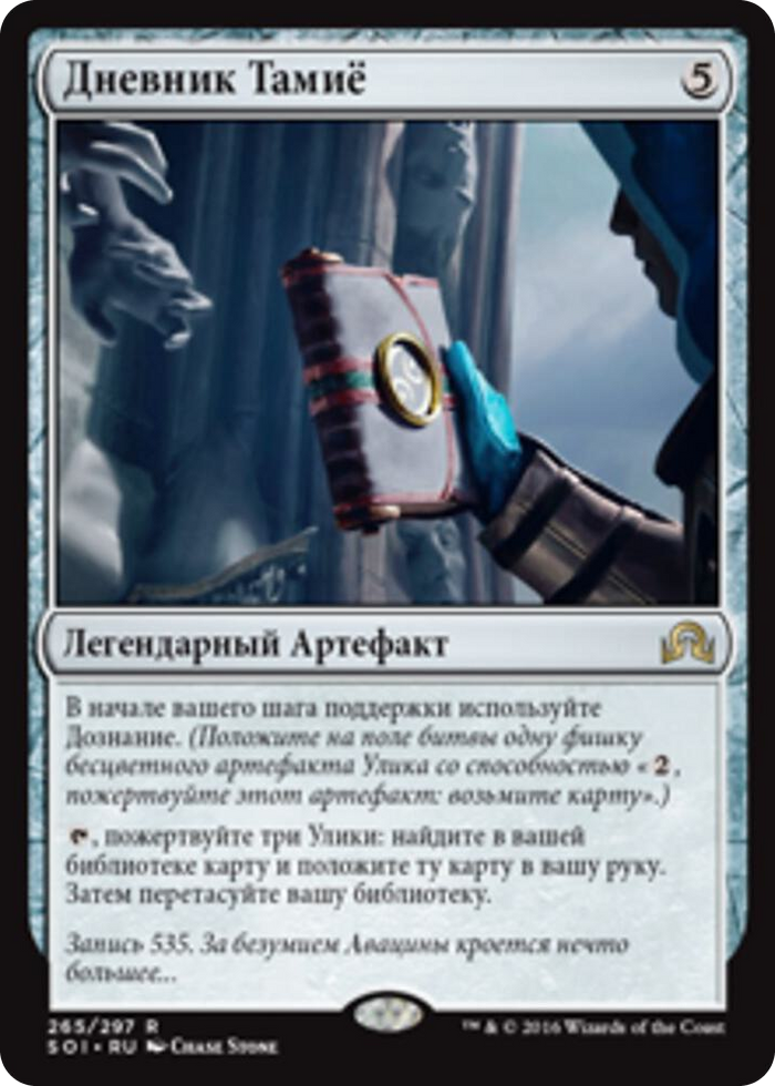Tamiyo's Journal (Entry 535) #265 R - Shadows over Innistrad Pokemon card