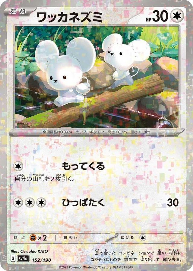 0152 Tandemaus - 152/190 (Mirror Holofoil) None Shiny Treasure ex