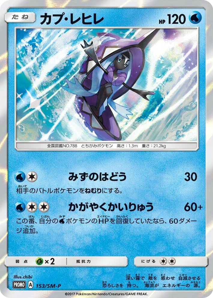 0153 Tapu Fini - 153/SM-P SM-P: Sun & Moon Promos