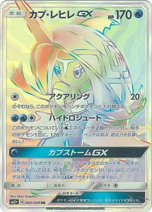 Tapu Fini GX #60 Hyper Rare - SM2+: Facing a New Trial Japanese Pokemon card