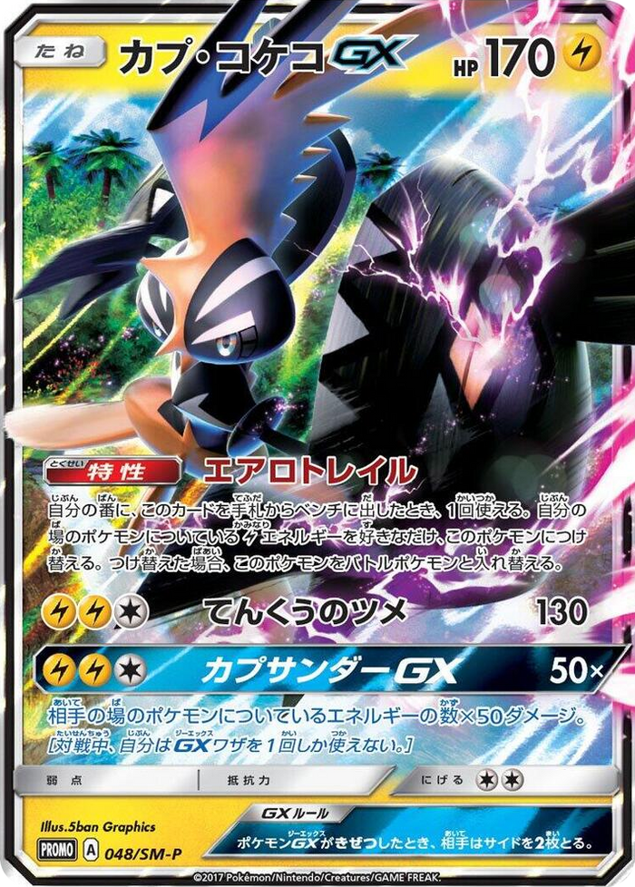 Tapu Koko GX - 048/SM-P #48 - SM-P: Sun & Moon Promos Japanese Pokemon card