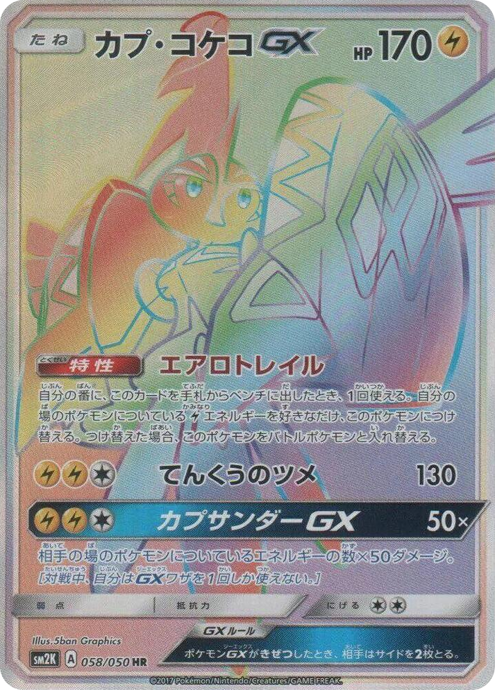 0058 Tapu Koko GX Hyper Rare Islands Await You