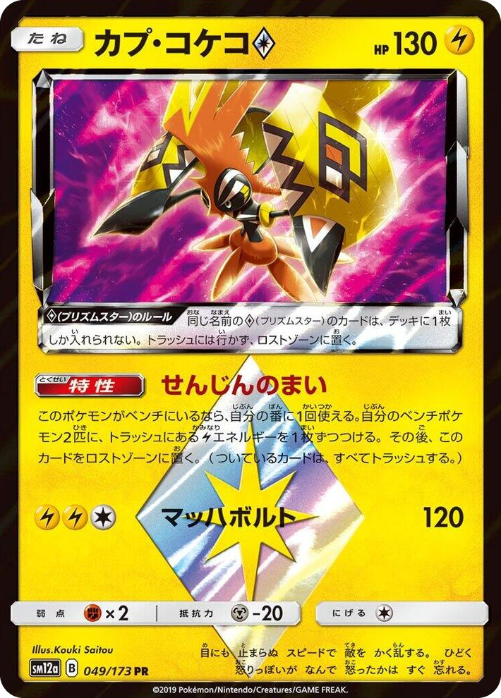 0049 Tapu Koko Prism Star Prism Rare TAG TEAM GX: Tag All Stars