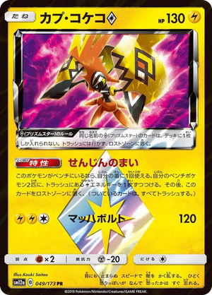 0049 Tapu Koko Prism Star Prism Rare TAG TEAM GX: Tag All Stars