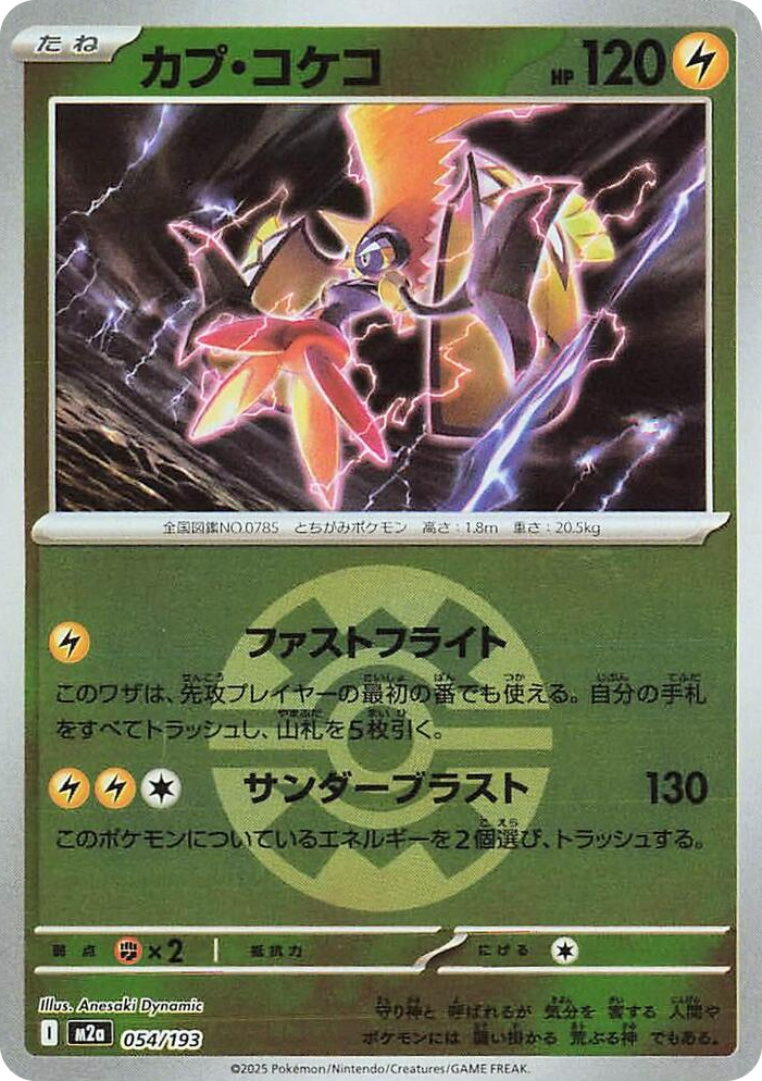 0054 Tapu Koko (Quick Ball Pattern) High Class Pack: MEGA Dream ex