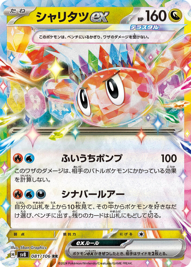 0081 Tatsugiri ex Double Rare Super Electric Breaker