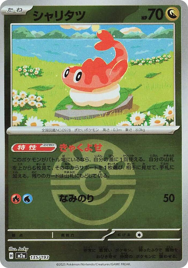 0135 Tatsugiri (Friend Ball Pattern) High Class Pack: MEGA Dream ex