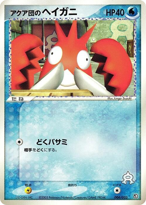 0004 Team Aqua's Corphish None Aqua Deck Kit