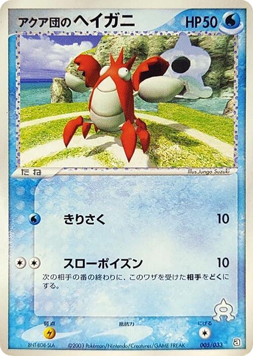 0005 Team Aqua's Corphish None Aqua Deck Kit
