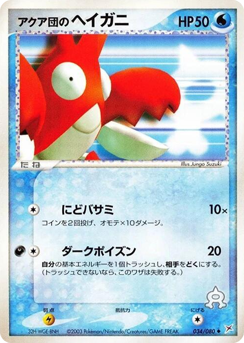 0034 Team Aqua's Corphish Uncommon Magma VS Aqua: Two Ambitions