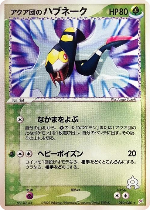 0010 Team Aqua's Seviper Rare Magma VS Aqua: Two Ambitions