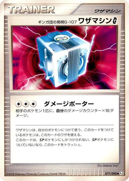 0077 Team Galactic's Invention G-107 Technical Machine G Uncommon Bonds to the End of Time