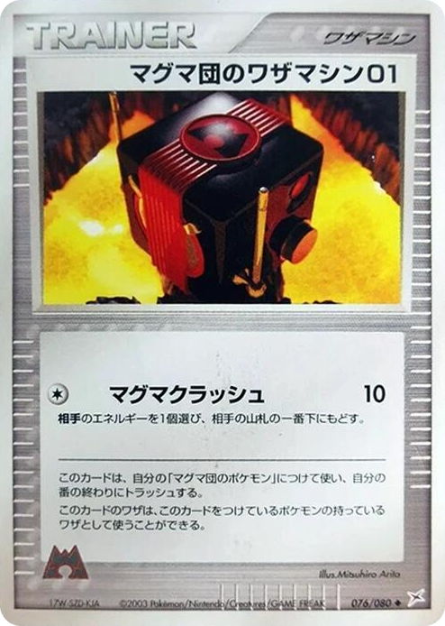 0076 Team Magma Technical Machine 01 Uncommon Magma VS Aqua: Two Ambitions