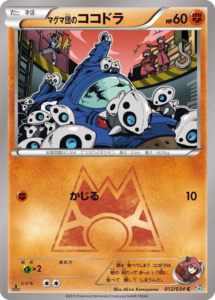 0012 Team Magma's Aron Common Magma Gang vs Aqua Gang: Double Crisis