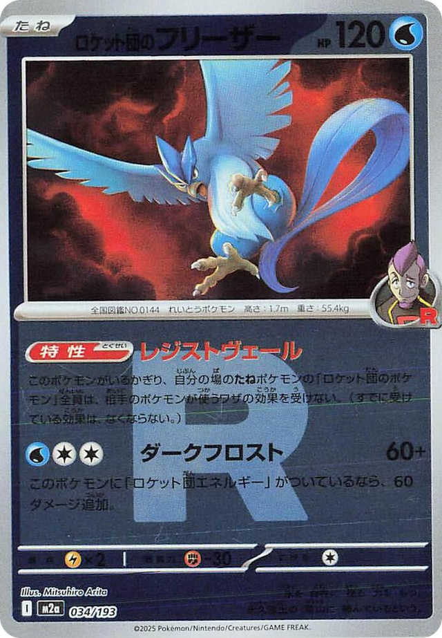 0034 Team Rocket's Articuno (Team Rocket Pattern) High Class Pack: MEGA Dream ex