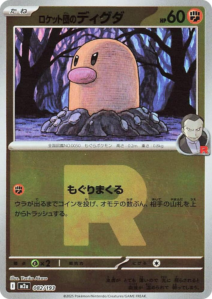 0082 Team Rocket's Diglett (Team Rocket Pattern) High Class Pack: MEGA Dream ex
