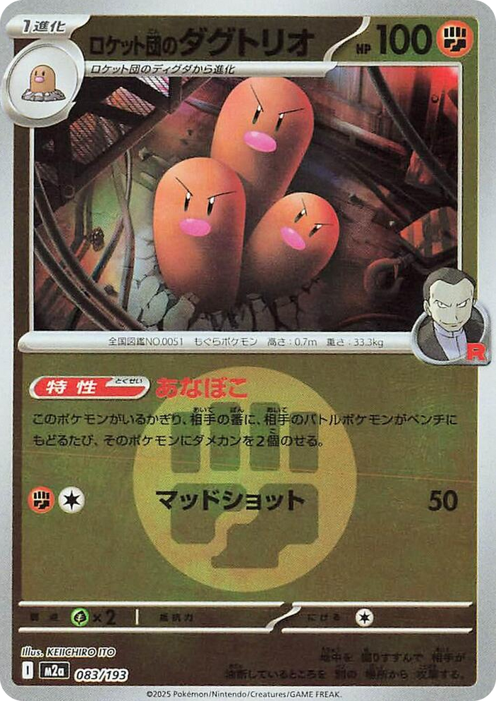 0083 Team Rocket's Dugtrio - 083/193 (Energy Symbol Pattern) High Class Pack: MEGA Dream ex
