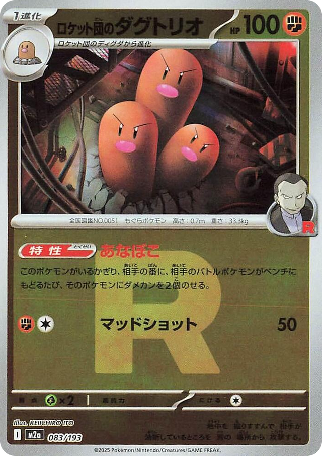 0083 Team Rocket's Dugtrio - 083/193 (Team Rocket Pattern) High Class Pack: MEGA Dream ex