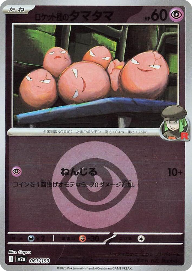 0061 Team Rocket's Exeggcute (Energy Symbol Pattern) High Class Pack: MEGA Dream ex