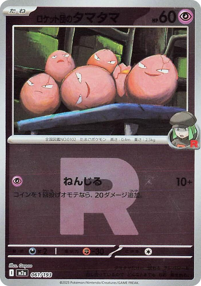 0061 Team Rocket's Exeggcute (Team Rocket Pattern) High Class Pack: MEGA Dream ex