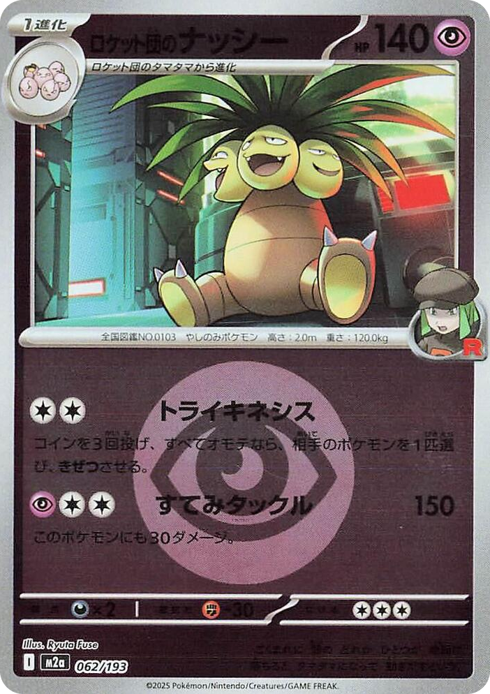 0062 Team Rocket's Exeggutor (Energy Symbol Pattern) High Class Pack: MEGA Dream ex
