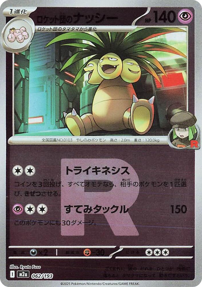 0062 Team Rocket's Exeggutor (Team Rocket Pattern) High Class Pack: MEGA Dream ex