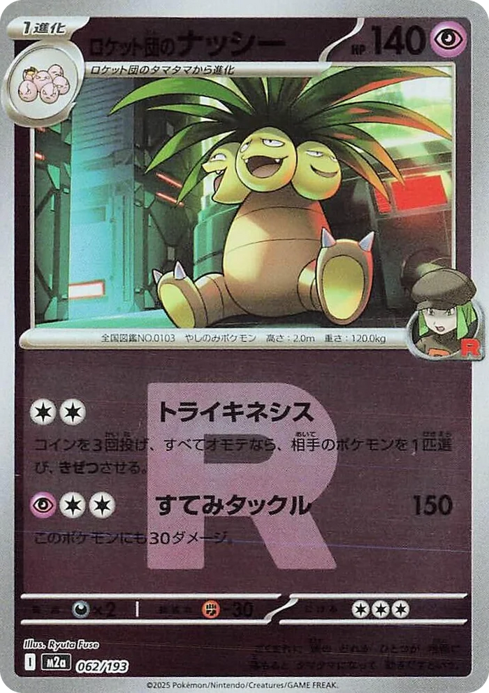 0062 Team Rocket's Exeggutor (Team Rocket Pattern) High Class Pack: MEGA Dream ex