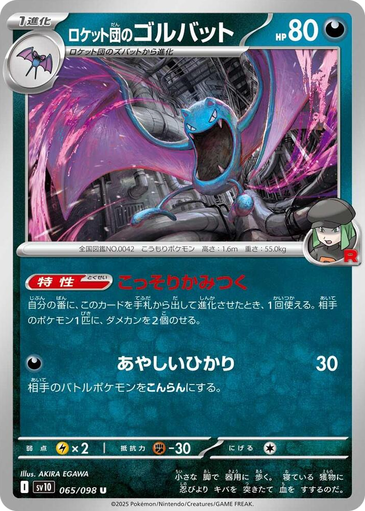 0065 Team Rocket's Golbat Uncommon The Glory of Team Rocket