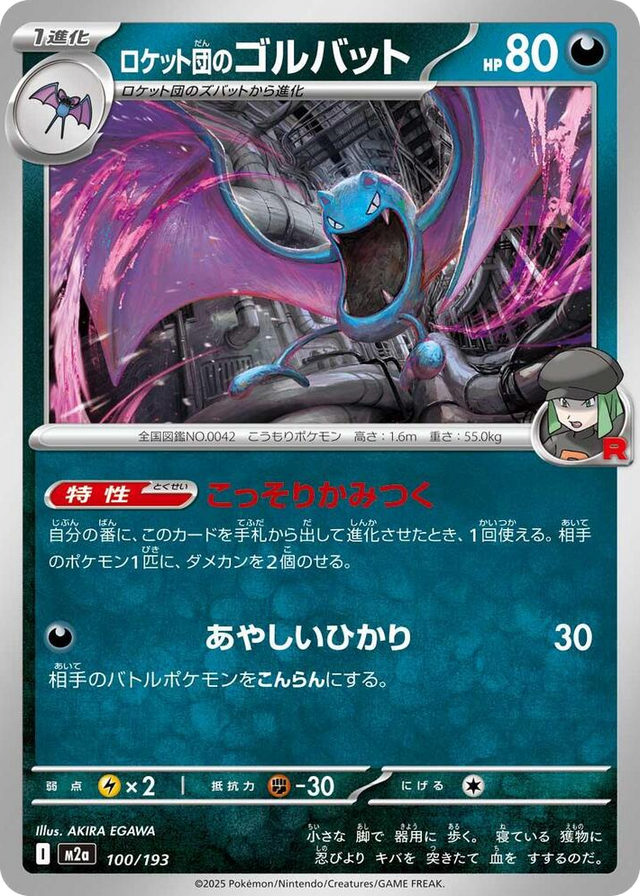 0100 Team Rocket's Golbat High Class Pack: MEGA Dream ex