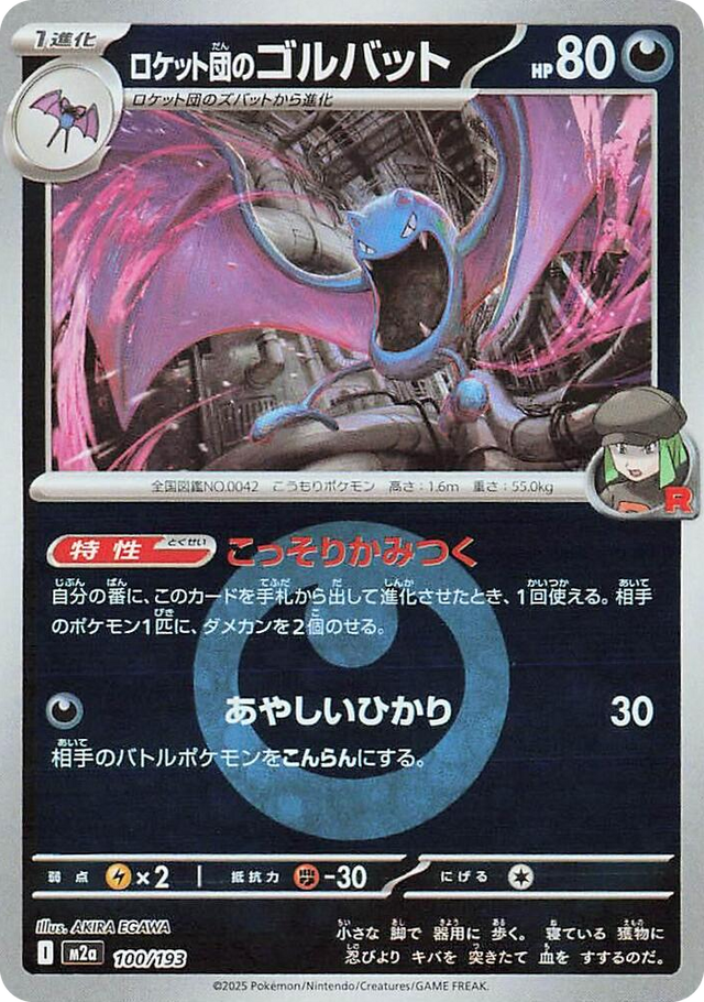 0100 Team Rocket's Golbat (Energy Symbol Pattern) High Class Pack: MEGA Dream ex