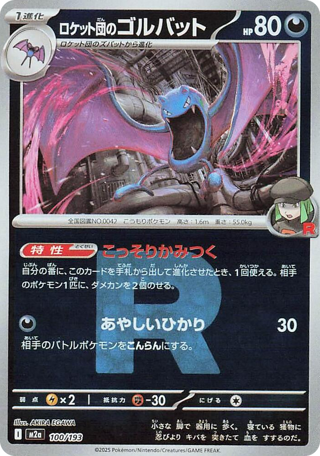 0100 Team Rocket's Golbat (Team Rocket Pattern) High Class Pack: MEGA Dream ex