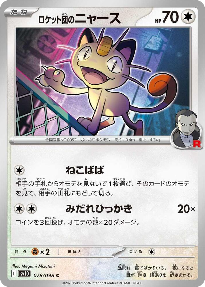 0078 Team Rocket's Meowth Common The Glory of Team Rocket