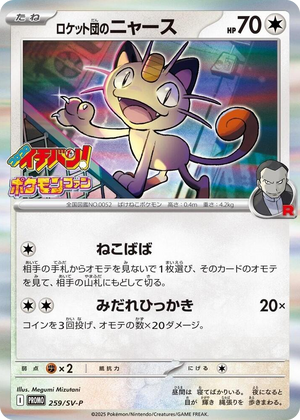 0259 Team Rocket's Meowth - 259/SV-P Promo SV-P Promotional Cards