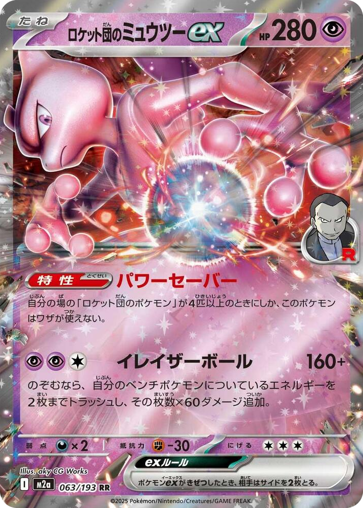 0063 Team Rocket's Mewtwo ex Double Rare High Class Pack: MEGA Dream ex
