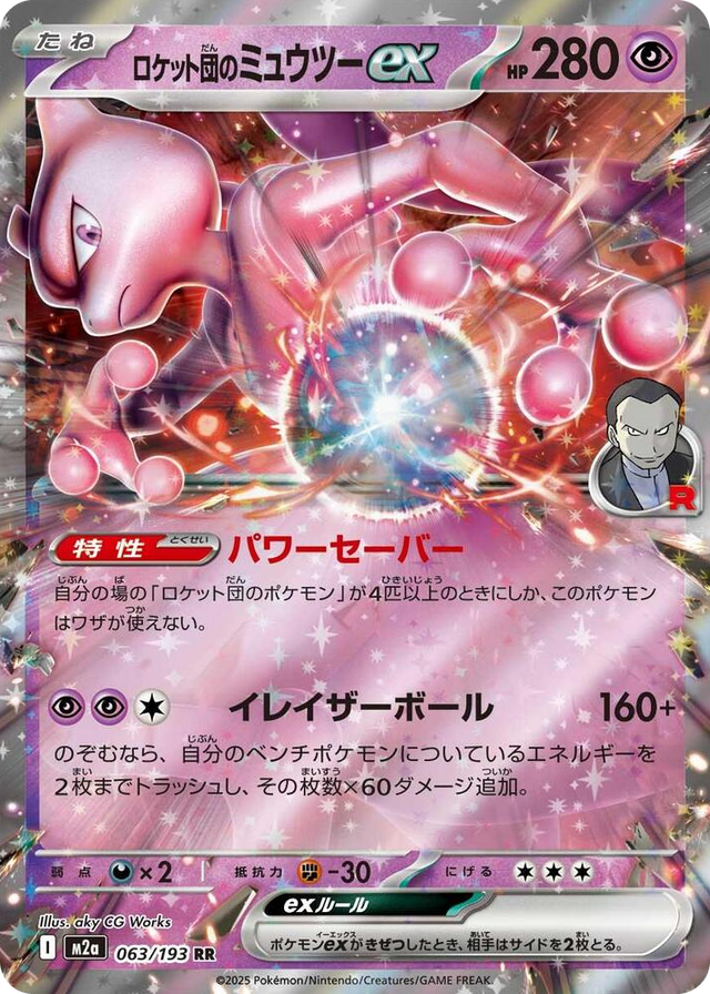 0063 Team Rocket's Mewtwo ex Double Rare High Class Pack: MEGA Dream ex