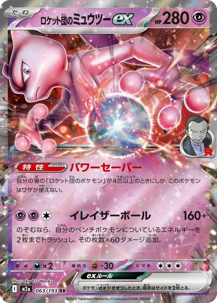 0063 Team Rocket's Mewtwo ex Double Rare High Class Pack: MEGA Dream ex