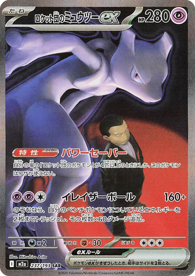 0237 Team Rocket's Mewtwo ex Special Art Rare High Class Pack: MEGA Dream ex