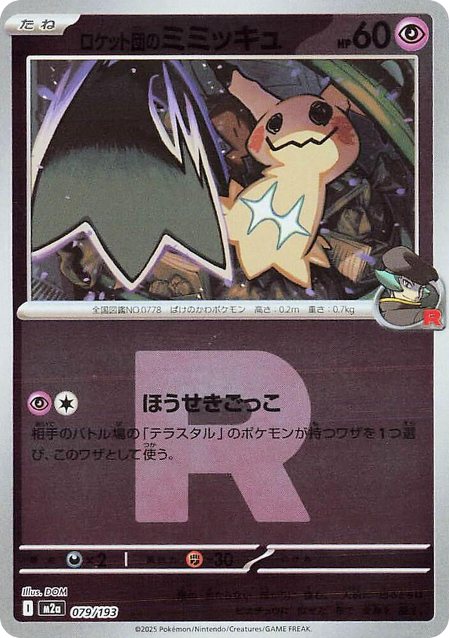 0079 Team Rocket's Mimikyu - 079/193 (Team Rocket Pattern) High Class Pack: MEGA Dream ex