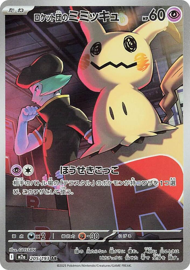 0205 Team Rocket's Mimikyu Art Rare High Class Pack: MEGA Dream ex