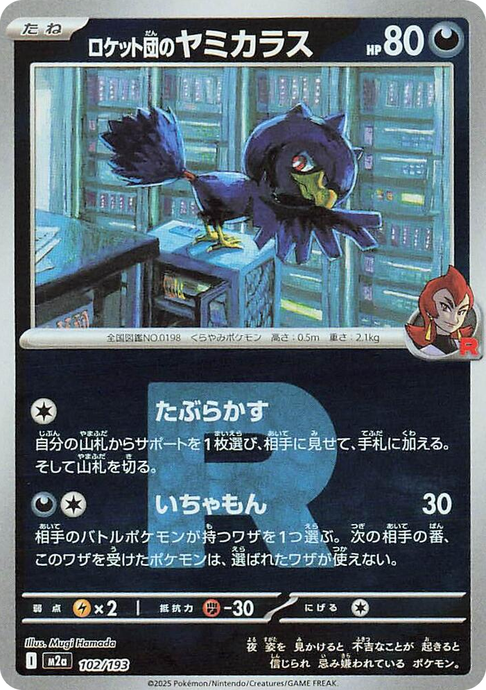 0102 Team Rocket's Murkrow (Team Rocket Pattern) High Class Pack: MEGA Dream ex