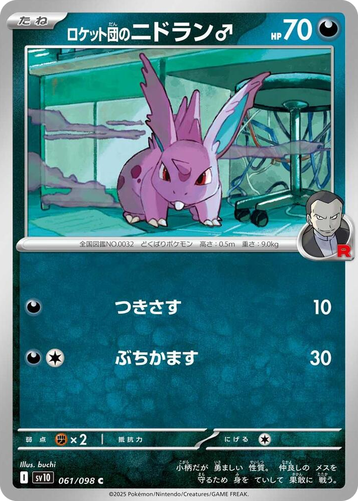 0061 Team Rocket's Nidoran M Common The Glory of Team Rocket