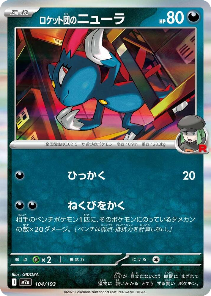 0104 Team Rocket's Sneasel Common High Class Pack: MEGA Dream ex