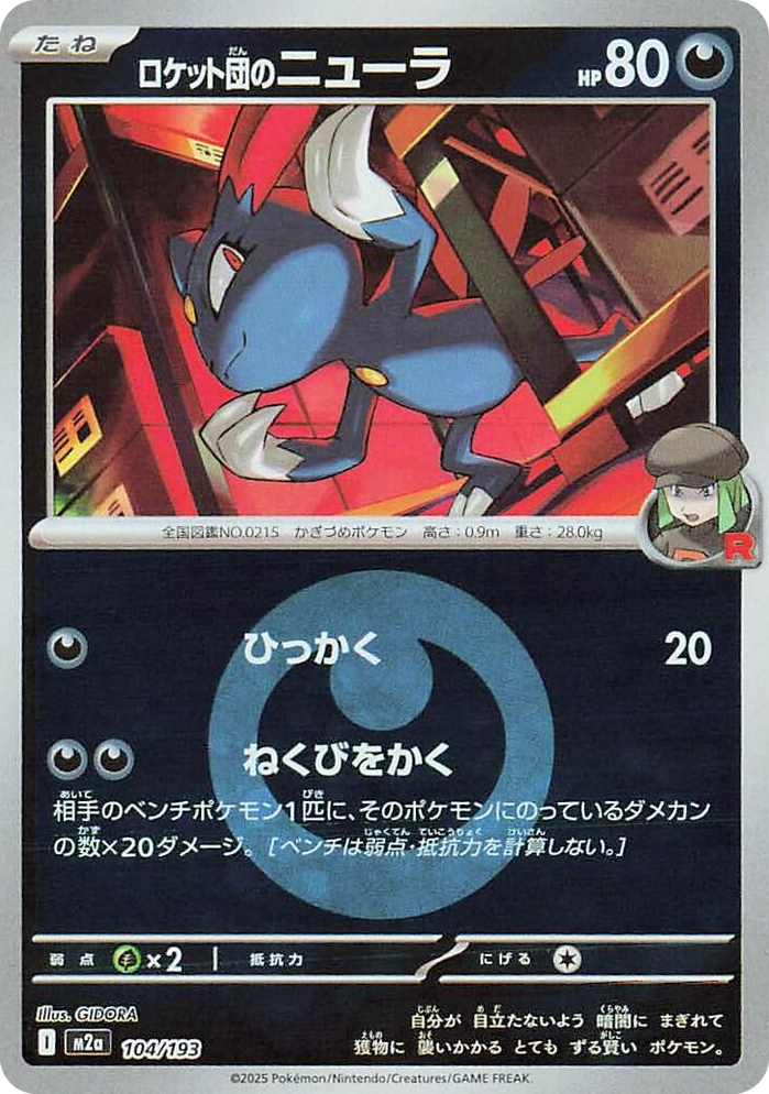 0104 Team Rocket's Sneasel (Energy Symbol Pattern) High Class Pack: MEGA Dream ex