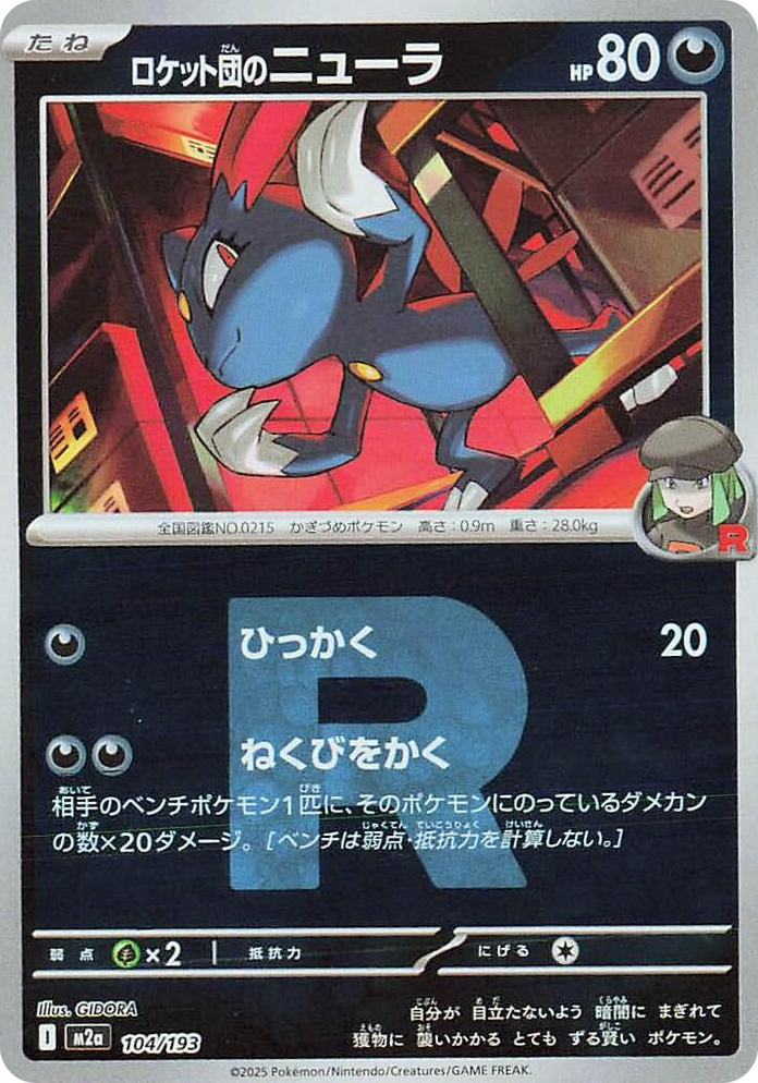 0104 Team Rocket's Sneasel (Team Rocket Pattern) High Class Pack: MEGA Dream ex