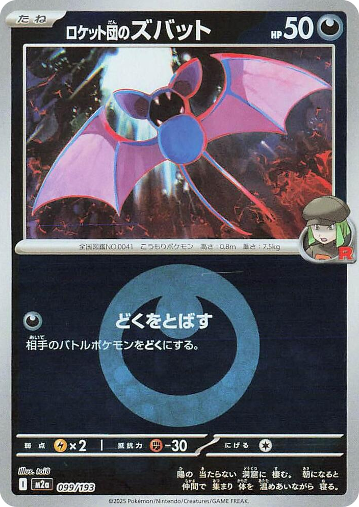 0099 Team Rocket's Zubat (Energy Symbol Pattern) High Class Pack: MEGA Dream ex