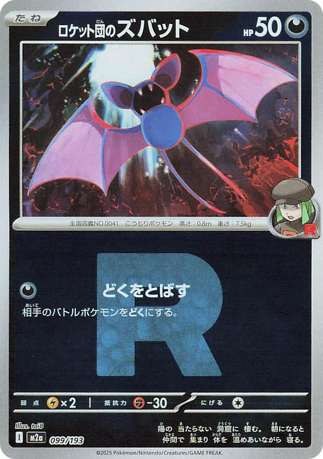 0099 Team Rocket's Zubat (Team Rocket Pattern) High Class Pack: MEGA Dream ex